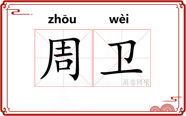 周卫