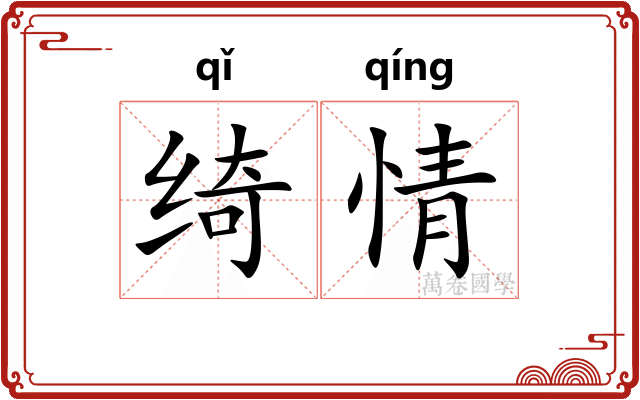 绮情