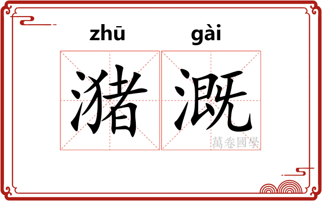 潴溉