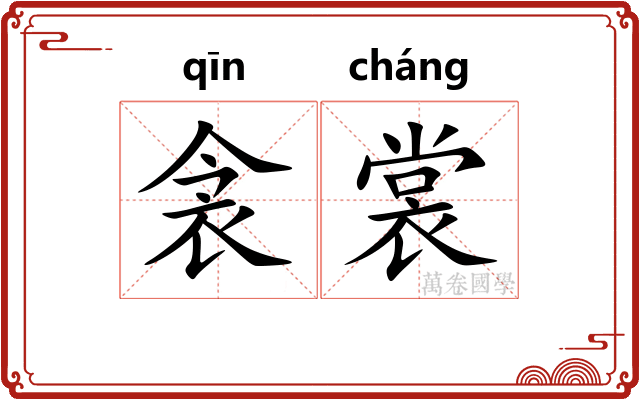 衾裳