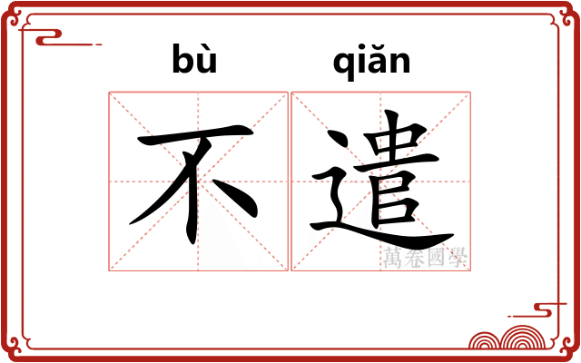 不遣 不遣