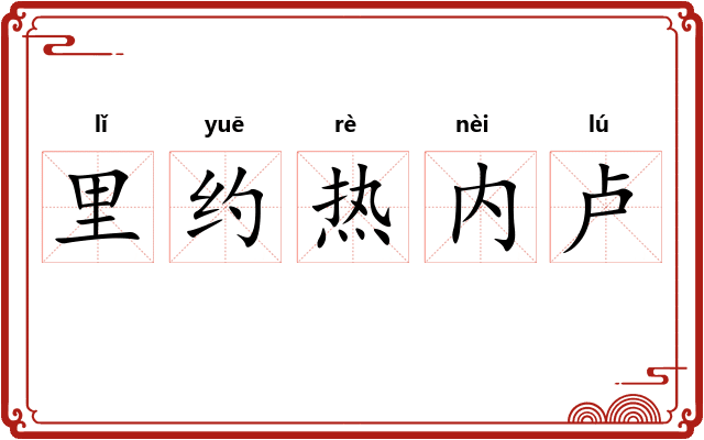 里约热内卢