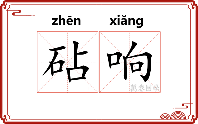 砧响