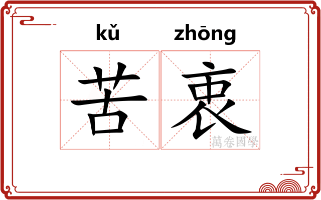 苦衷