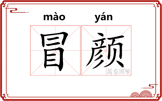 冒颜 冒颜