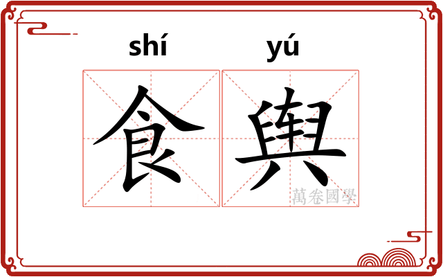 食舆
