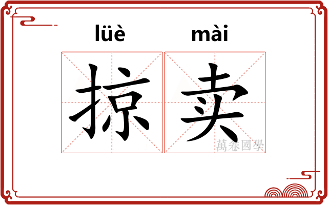 掠卖