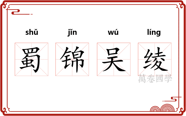 蜀锦吴绫 蜀锦吴绫