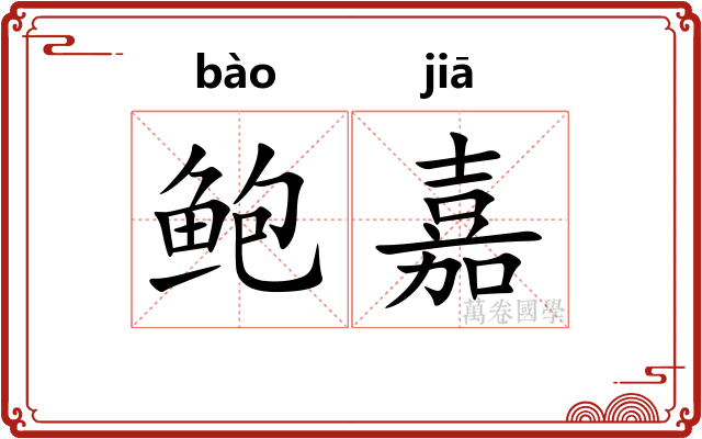鲍嘉