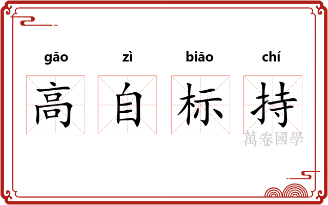 高自标持