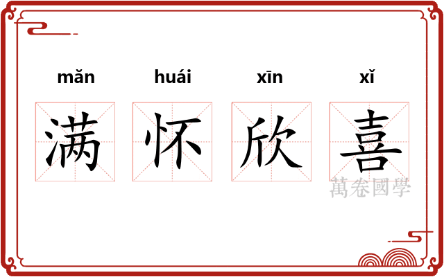 满怀欣喜