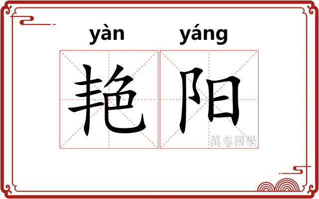 艳阳 艳阳