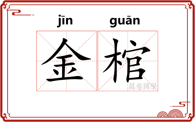 金棺
