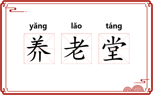 养老堂 养老堂