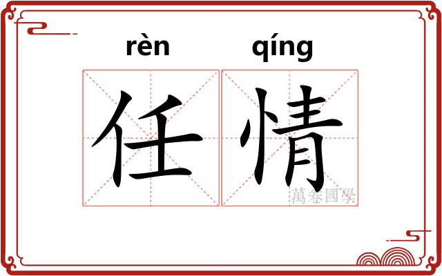 任情