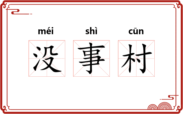 没事村