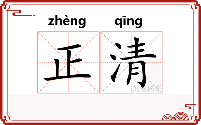 正清 正清