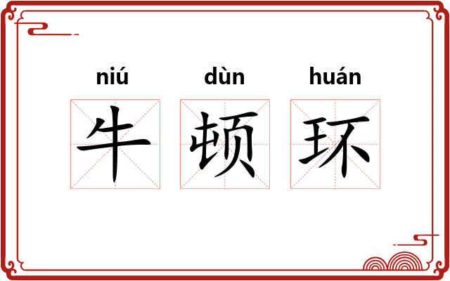 牛顿环 牛顿环