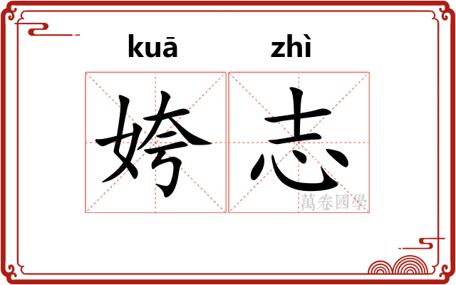 姱志