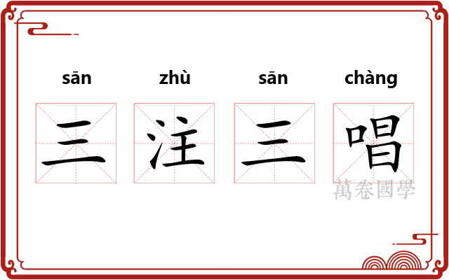 三注三唱