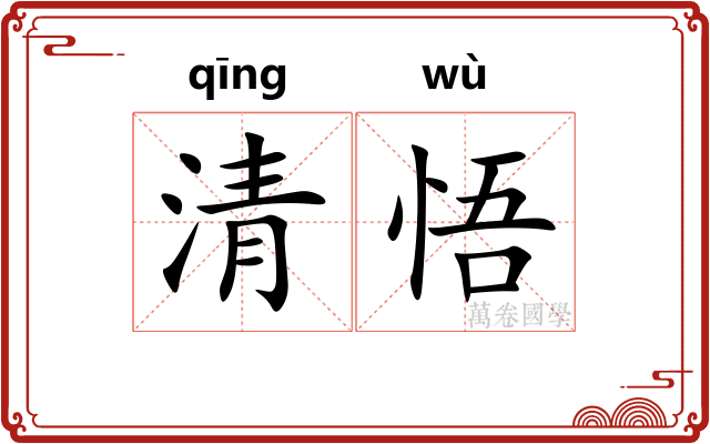 清悟
