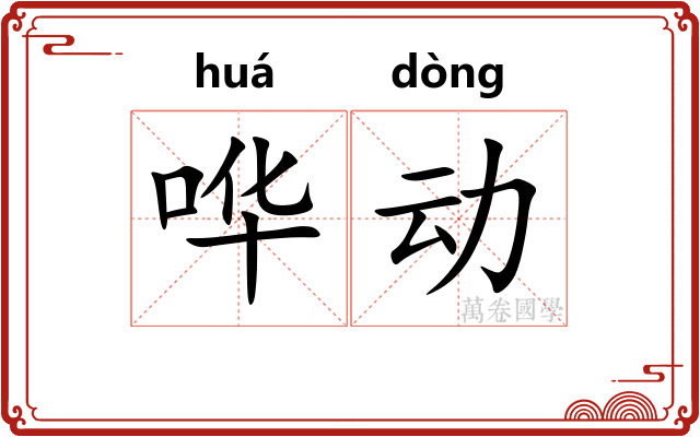 哗动 哗动