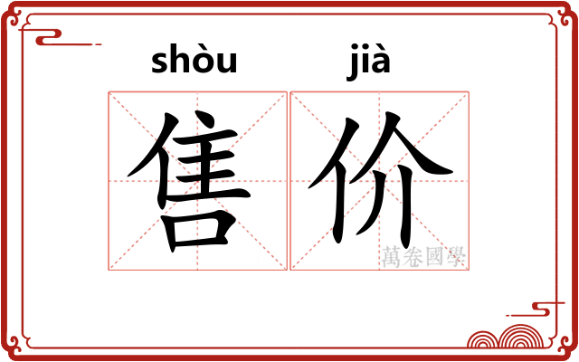 售价