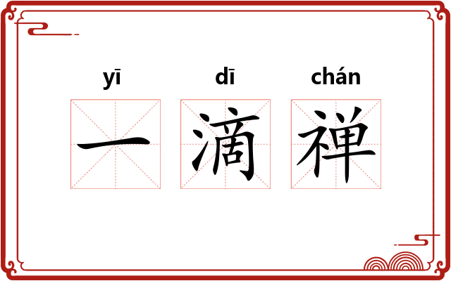 一滴禅