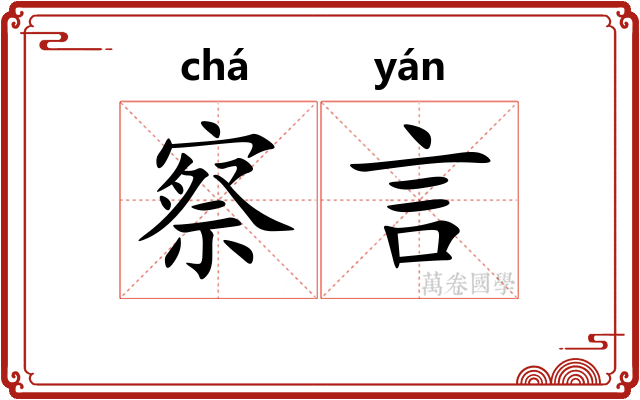 察言 察言