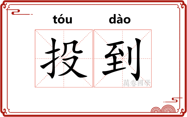 投到