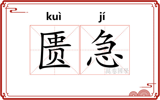 匮急