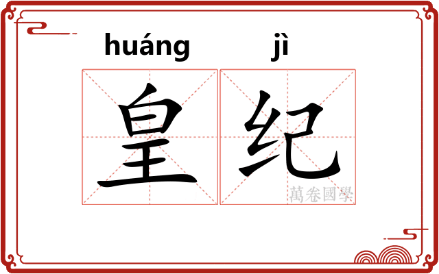 皇纪 皇纪