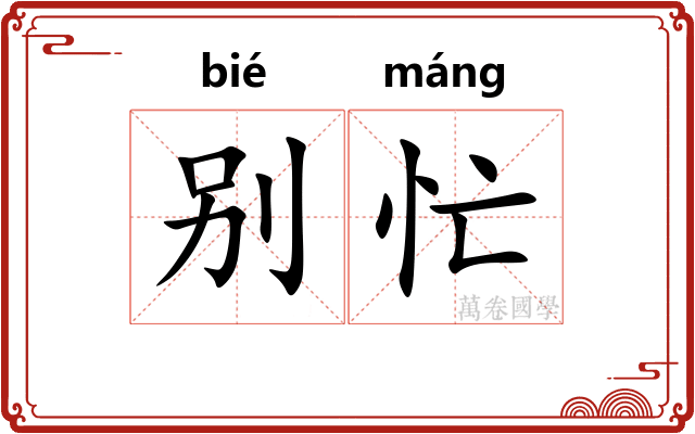别忙