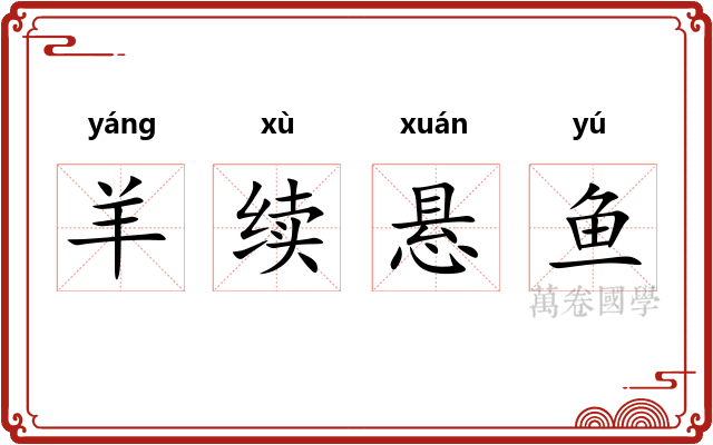 羊续悬鱼 羊续悬鱼