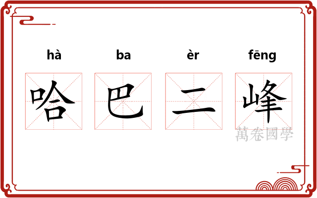 哈巴二峰