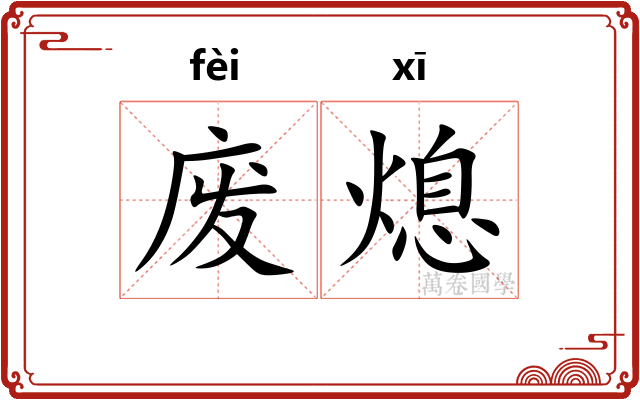 废熄