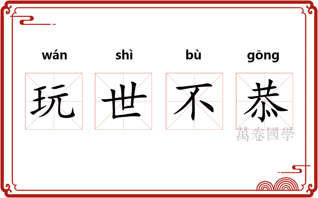 玩世不恭