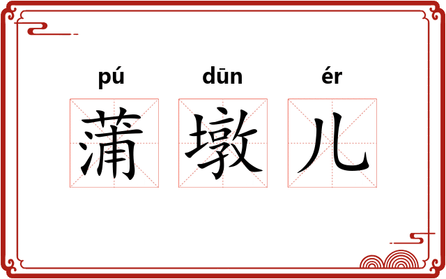 蒲墩儿