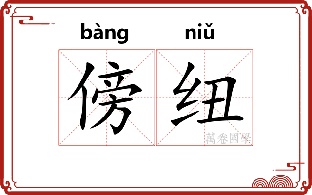 傍纽
