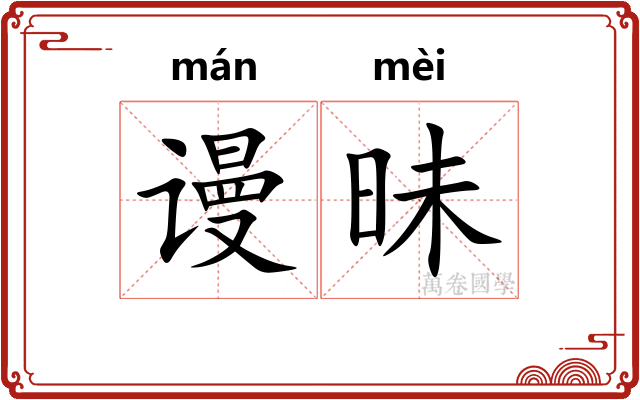 谩昧