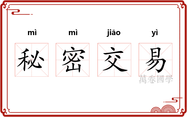 秘密交易