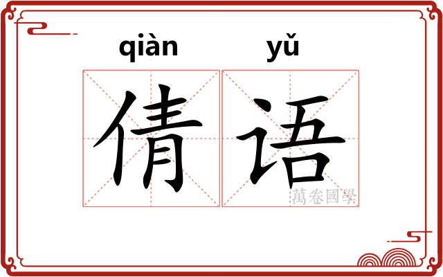 倩语