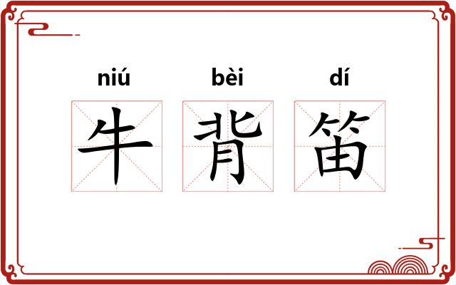 牛背笛