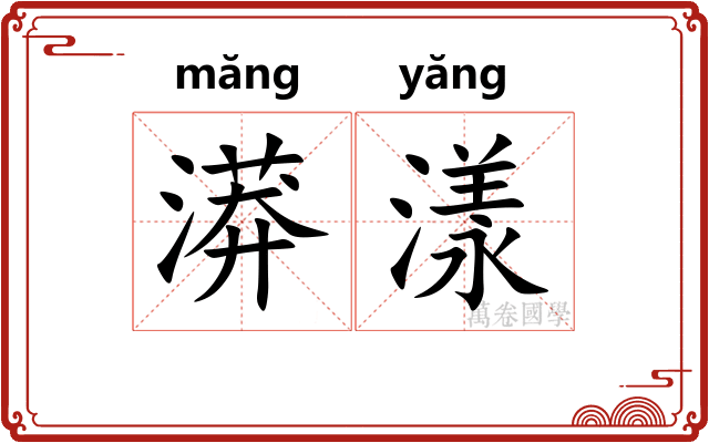 漭漾