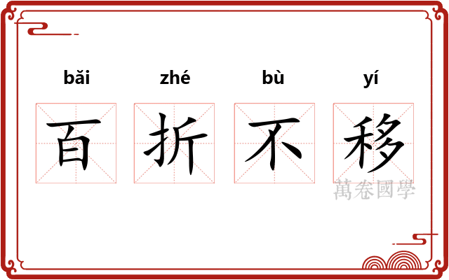百折不移 百折不移