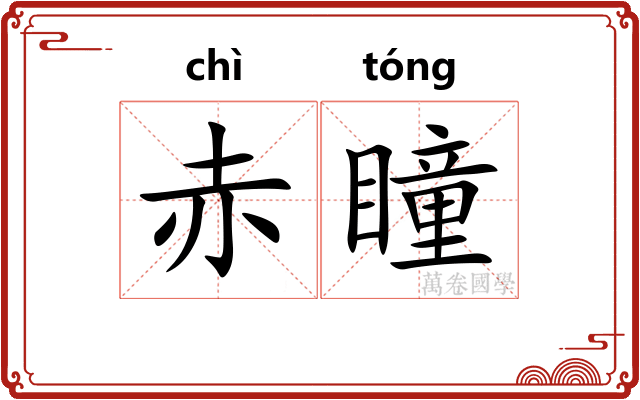 赤瞳