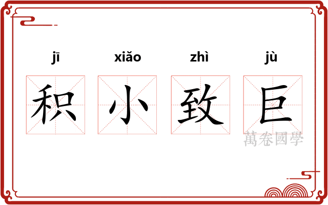 积小致巨 积小致巨