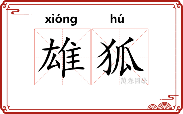 雄狐