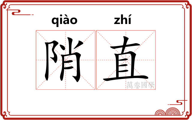 陗直 陗直
