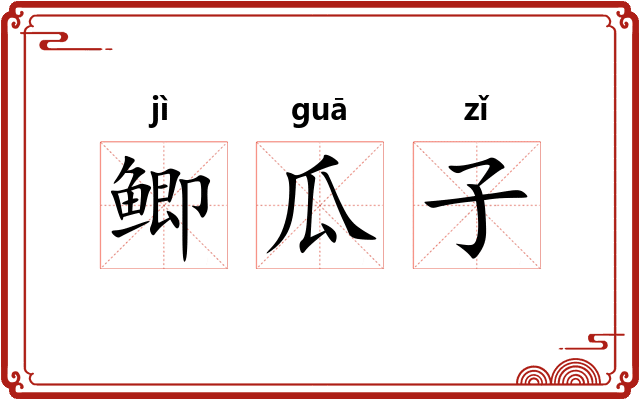 鲫瓜子